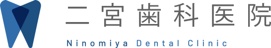 二宮歯科医院